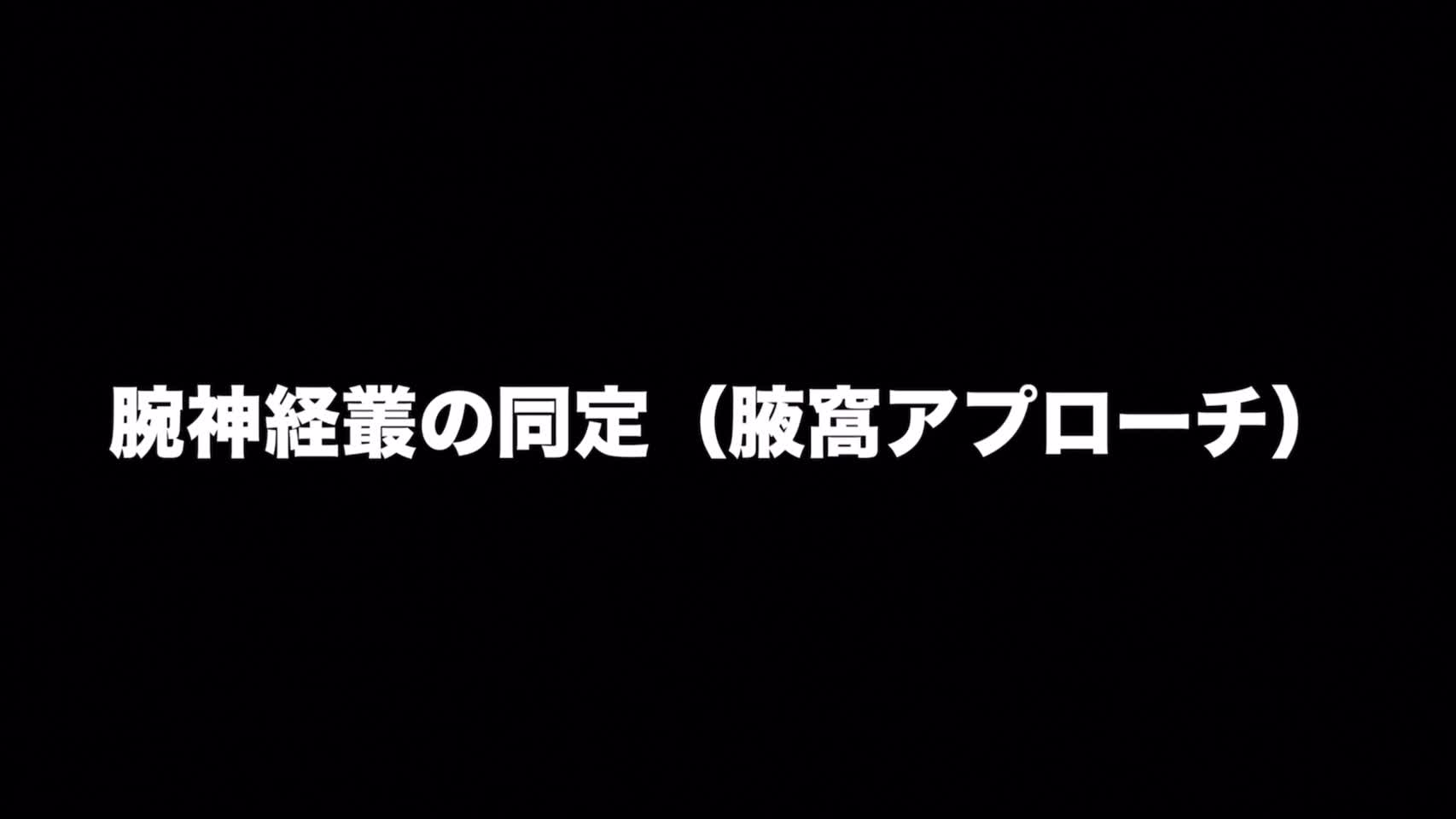 動画1　腕神経叢の同定（腋窩アプローチ）...