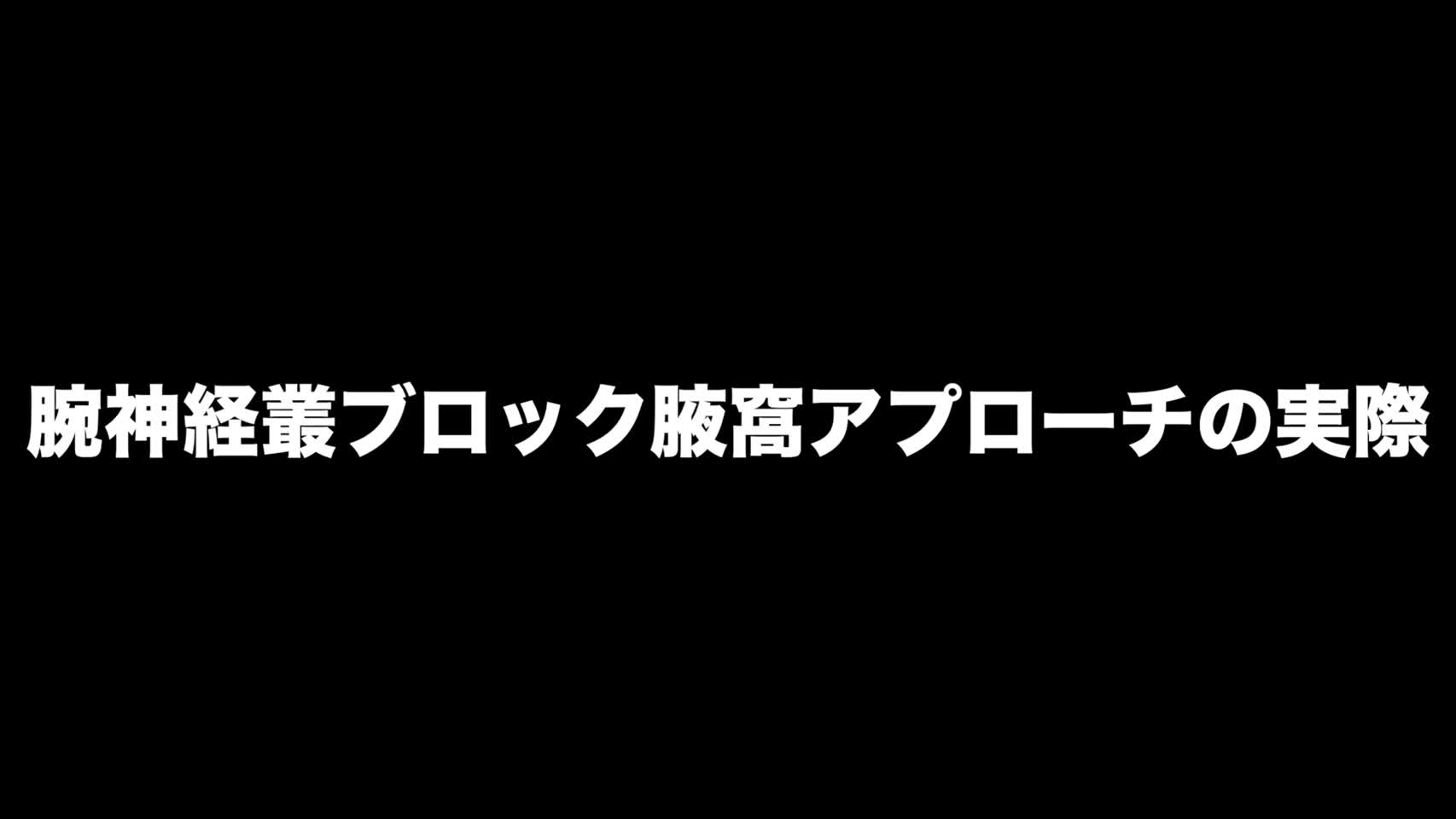 動画2　腕神経叢ブロック腋窩アプローチの実際...