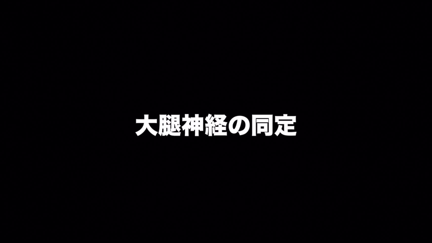 動画5　大腿神経の同定