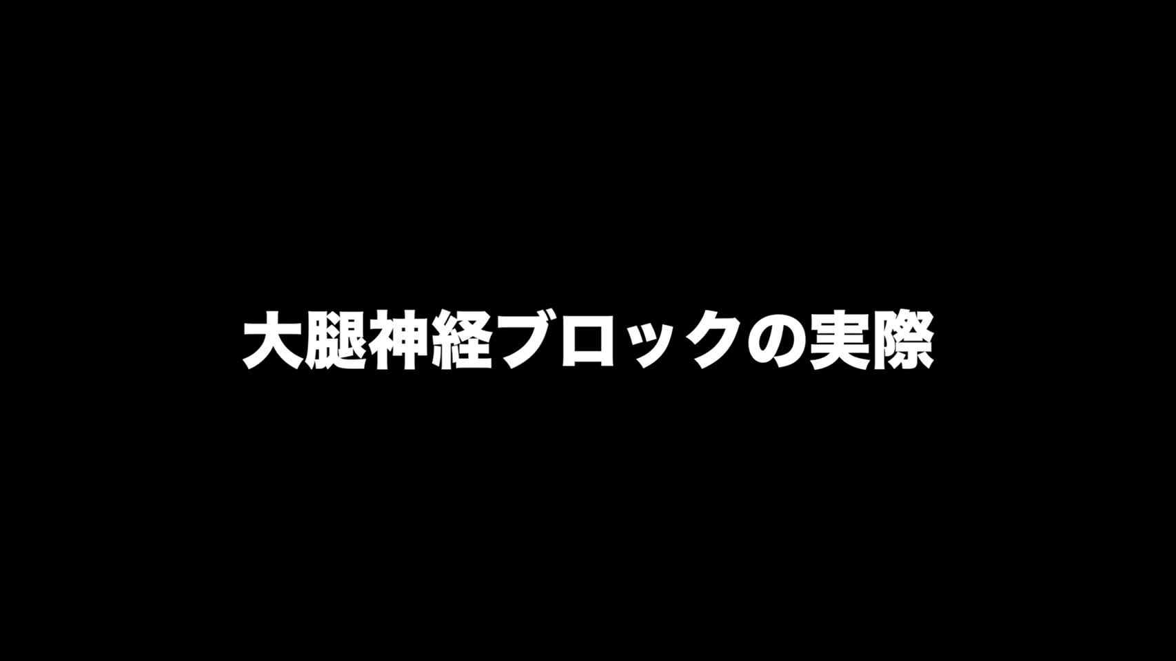 動画6　大腿神経ブロックの実際