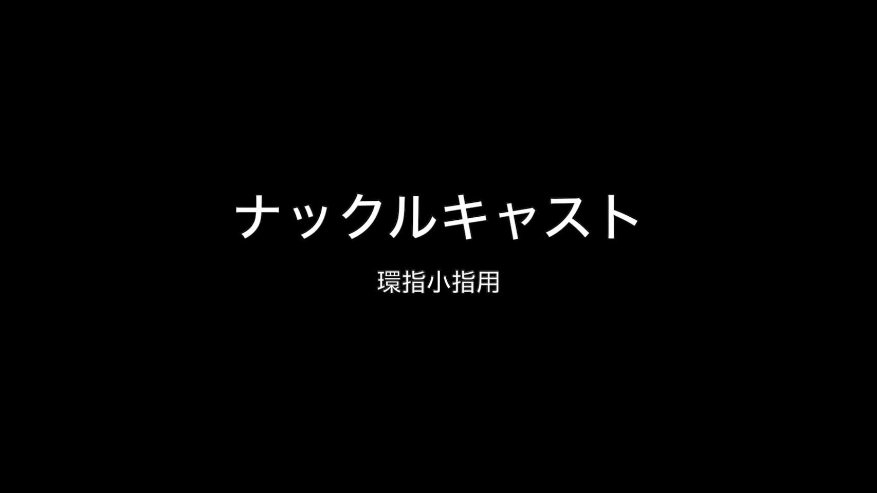 動画1　ナックルキャストー環指小指用...