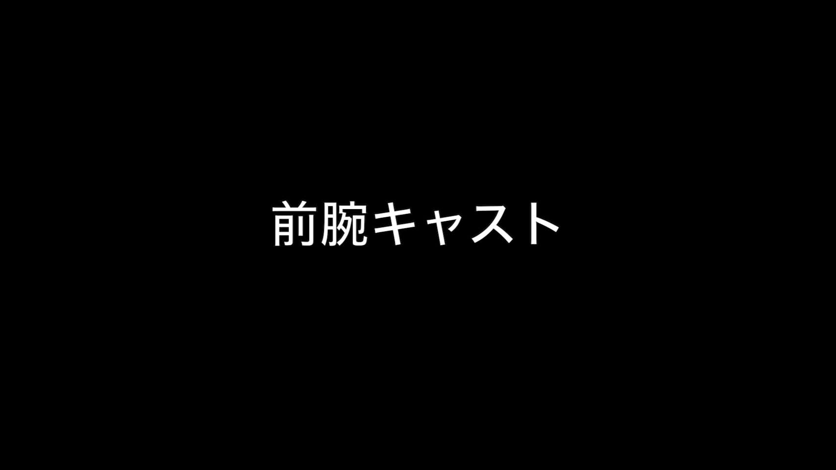 動画2　前腕キャスト