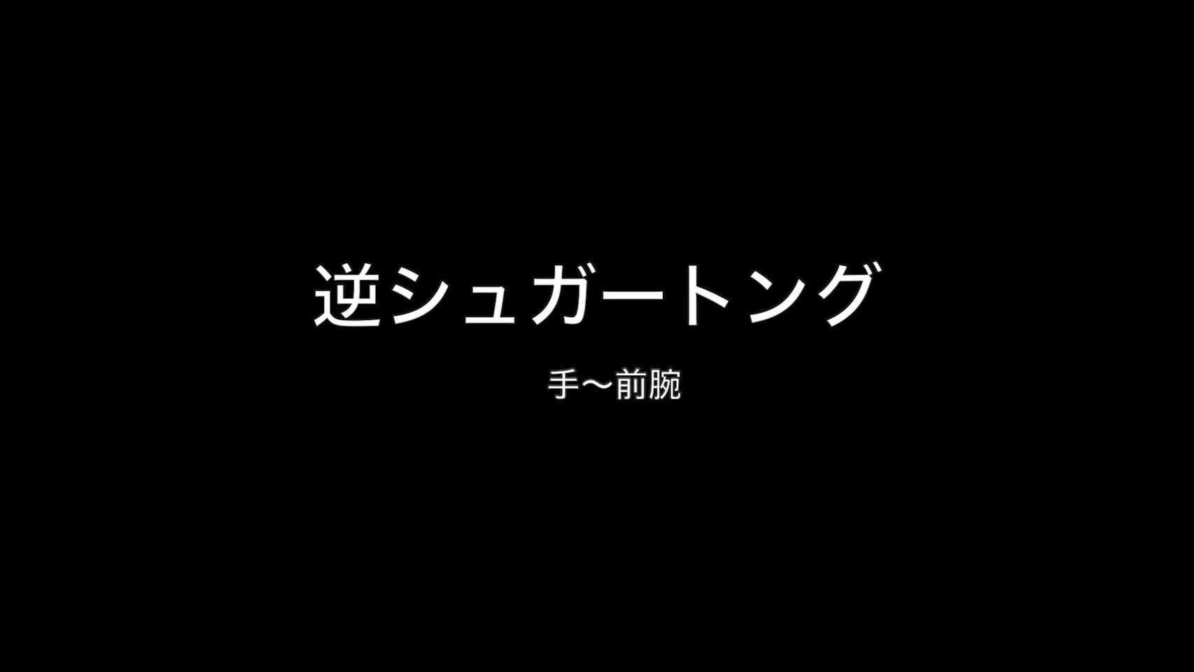 動画3　逆シュガートングー手～前腕