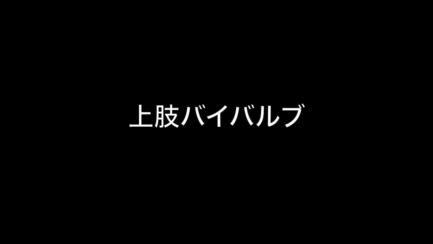 動画4　上肢バイバルブ