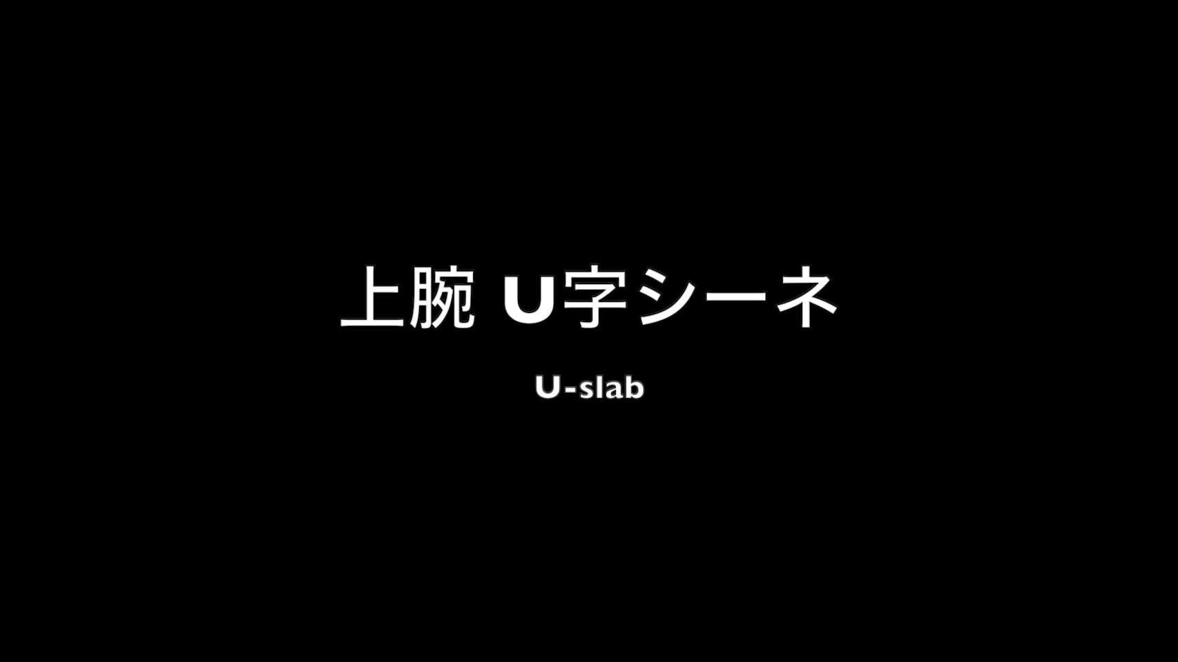 動画5　上腕U字シーネーU-slab