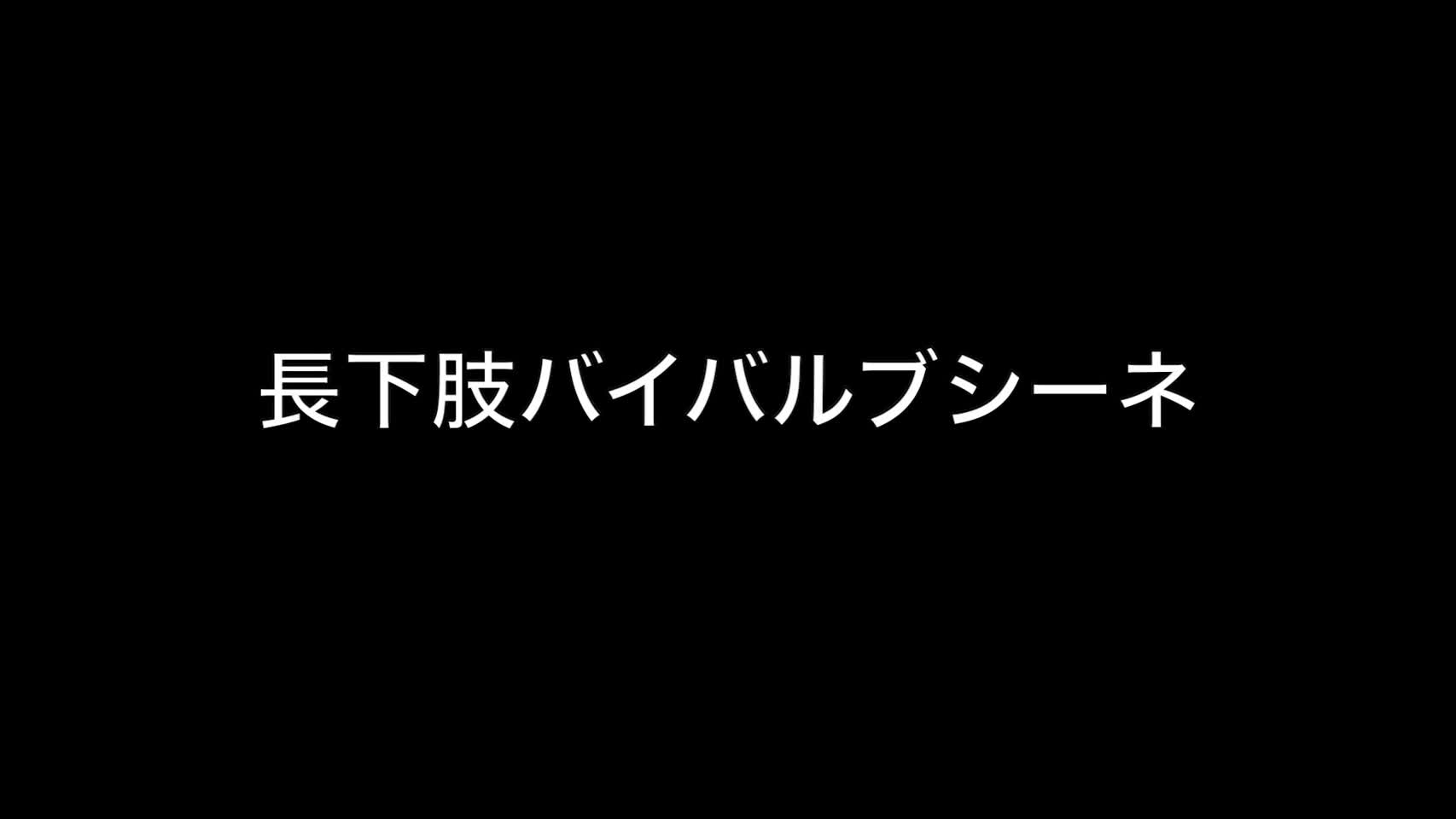 動画6　長下肢バイバルブシーネ