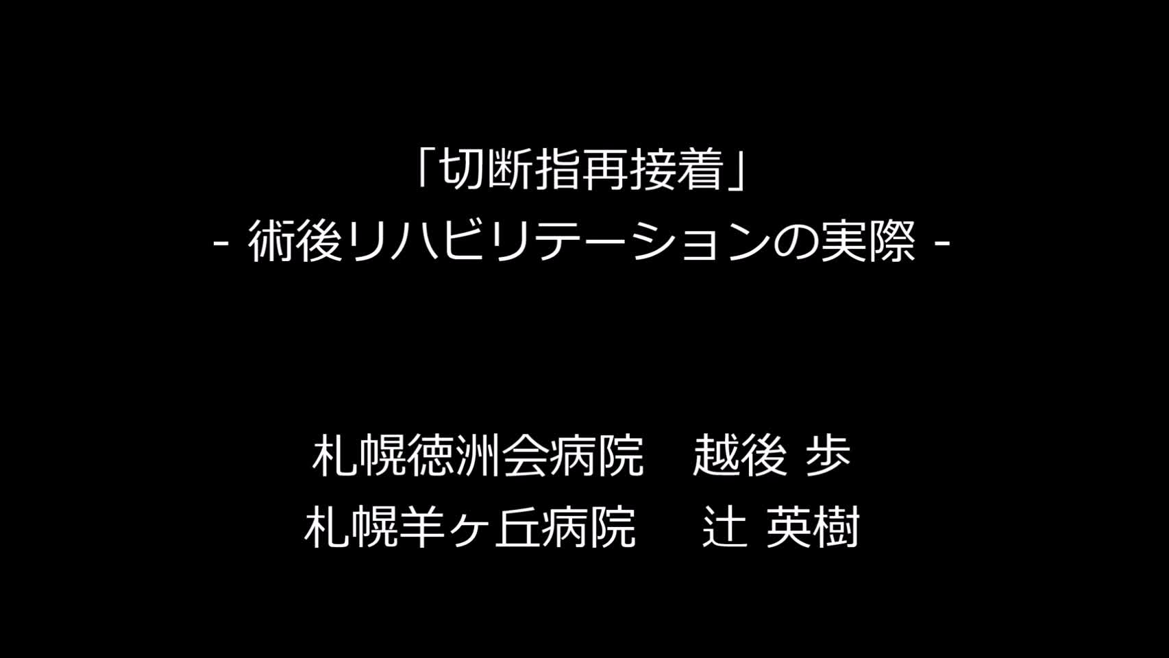 動画1　切断指再接着―術後リハビリテーションの実際...