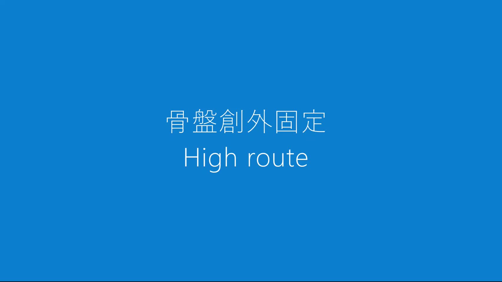 動画1　骨盤創外固定High route