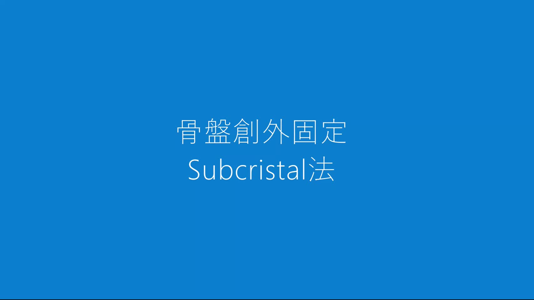動画2　骨盤創外固定Subcristal法