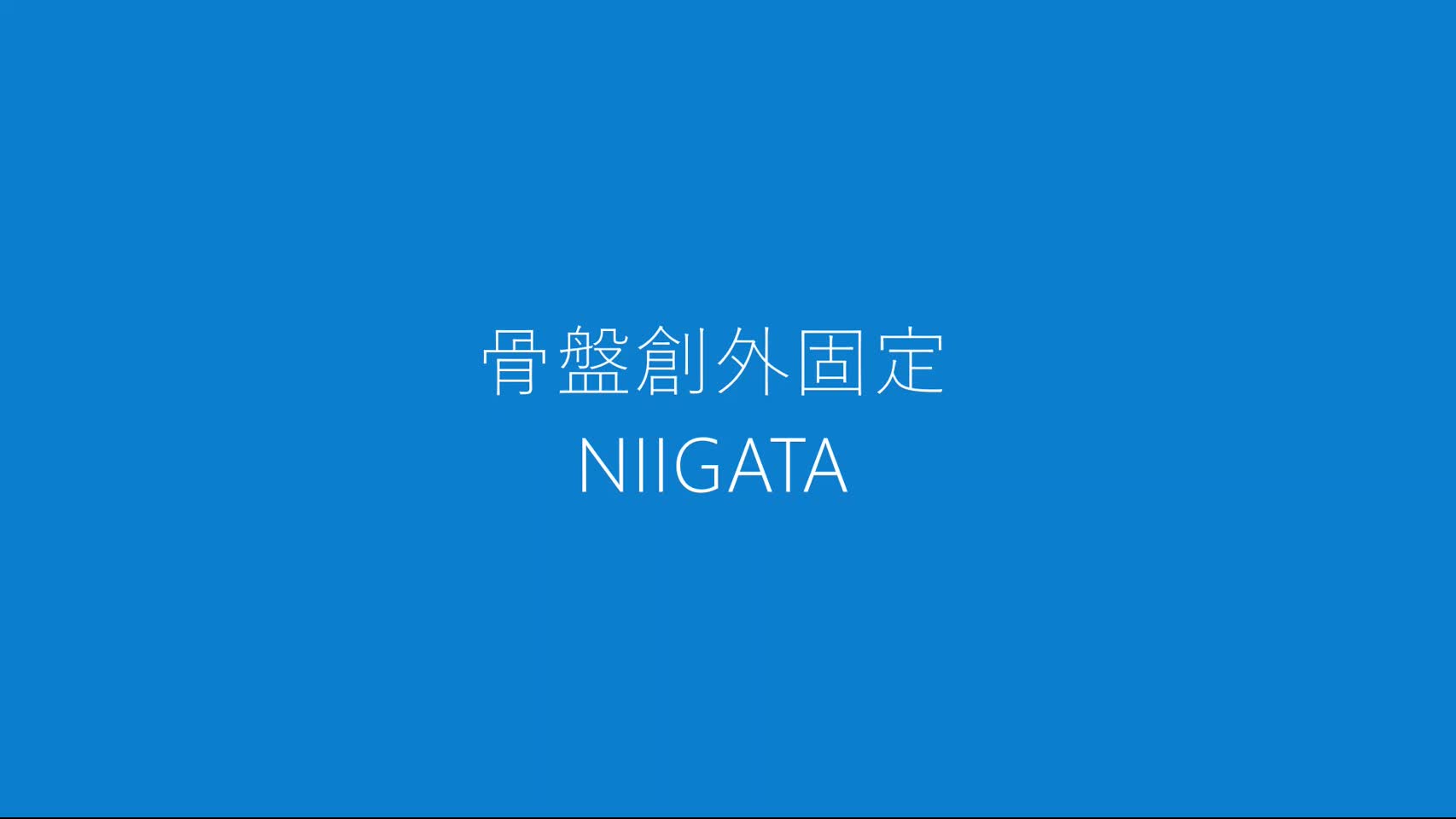 動画3　骨盤創外固定NIIGATA