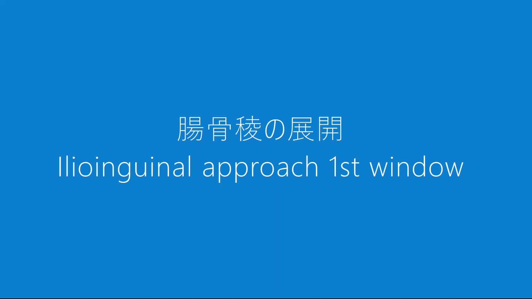 動画4　腸骨稜の展開(Ilioinguinal 1st window)...
